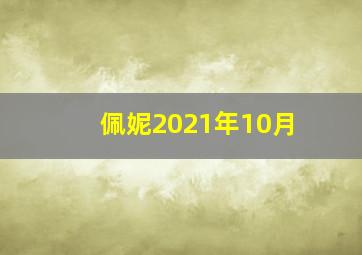 佩妮2021年10月