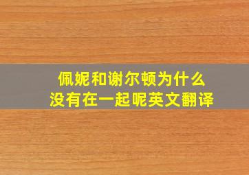 佩妮和谢尔顿为什么没有在一起呢英文翻译