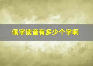 佩字读音有多少个字啊