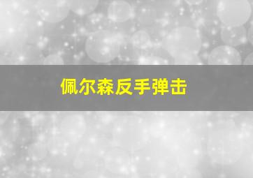 佩尔森反手弹击