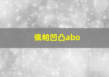 佩帕凹凸abo