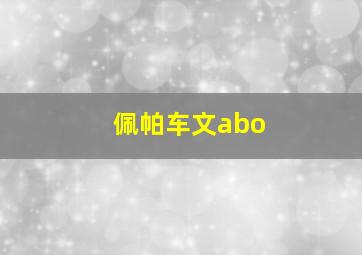 佩帕车文abo