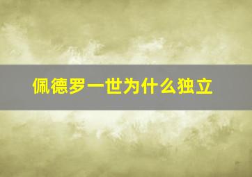 佩德罗一世为什么独立