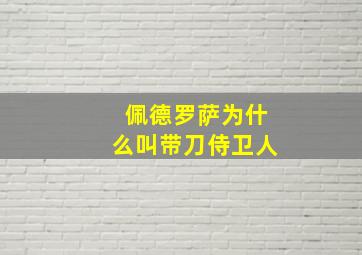 佩德罗萨为什么叫带刀侍卫人