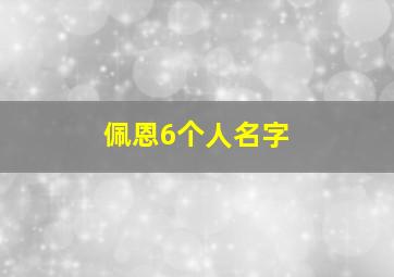 佩恩6个人名字