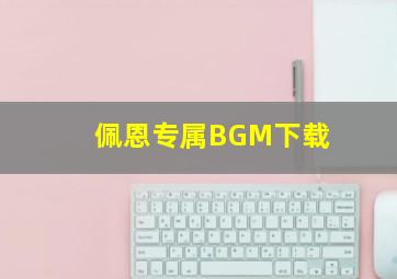 佩恩专属BGM下载