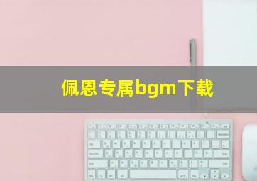 佩恩专属bgm下载