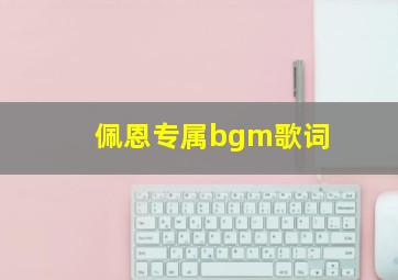 佩恩专属bgm歌词