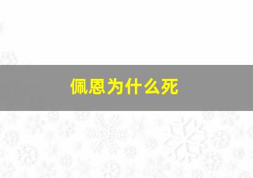 佩恩为什么死