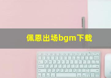 佩恩出场bgm下载