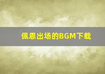 佩恩出场的BGM下载