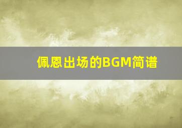 佩恩出场的BGM简谱