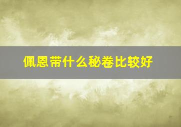 佩恩带什么秘卷比较好