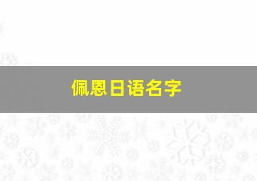 佩恩日语名字