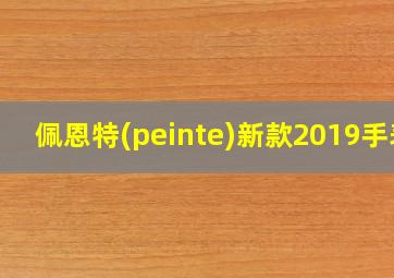 佩恩特(peinte)新款2019手表