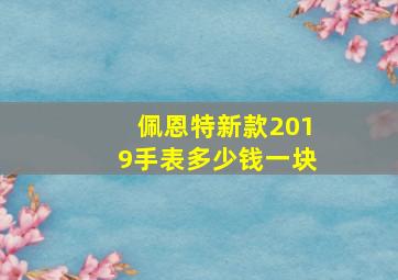 佩恩特新款2019手表多少钱一块