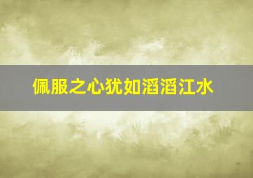 佩服之心犹如滔滔江水