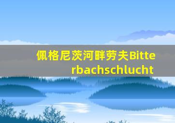 佩格尼茨河畔劳夫Bitterbachschlucht