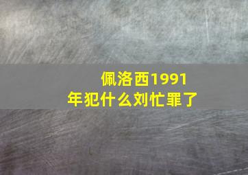 佩洛西1991年犯什么刘忙罪了