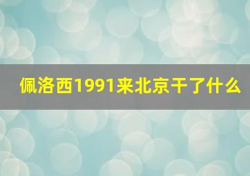 佩洛西1991来北京干了什么