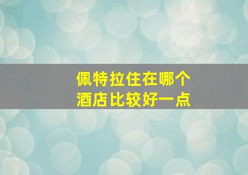 佩特拉住在哪个酒店比较好一点