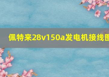 佩特来28v150a发电机接线图