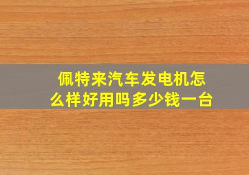 佩特来汽车发电机怎么样好用吗多少钱一台