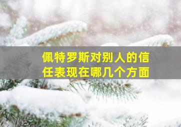 佩特罗斯对别人的信任表现在哪几个方面