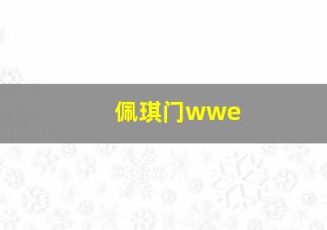 佩琪门wwe