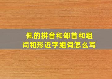 佩的拼音和部首和组词和形近字组词怎么写