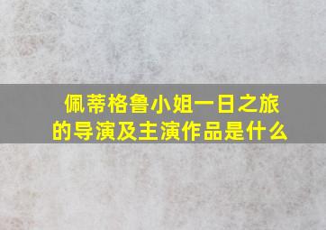 佩蒂格鲁小姐一日之旅的导演及主演作品是什么