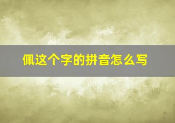 佩这个字的拼音怎么写