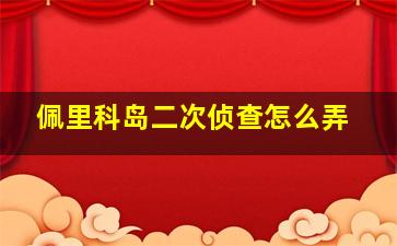 佩里科岛二次侦查怎么弄