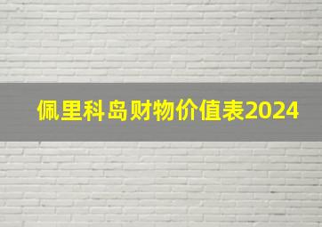 佩里科岛财物价值表2024