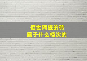 佰世陶瓷的砖属于什么档次的