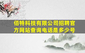 佰特科技有限公司招聘官方网站查询电话是多少号