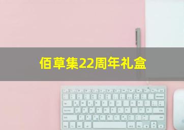 佰草集22周年礼盒