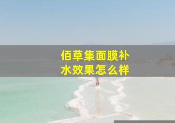 佰草集面膜补水效果怎么样