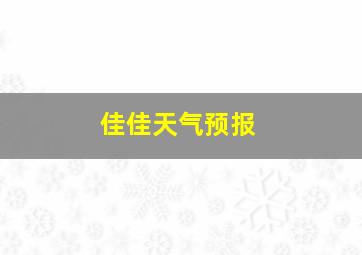 佳佳天气预报