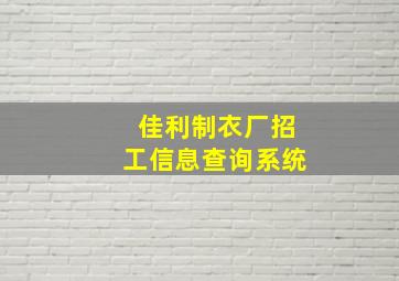 佳利制衣厂招工信息查询系统