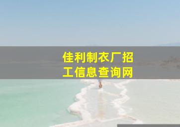 佳利制衣厂招工信息查询网