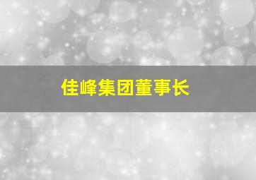 佳峰集团董事长