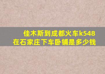 佳木斯到成都火车k548在石家庄下车卧铺是多少钱