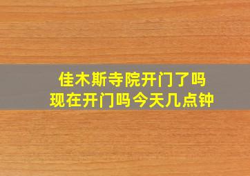 佳木斯寺院开门了吗现在开门吗今天几点钟