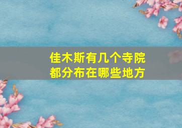 佳木斯有几个寺院都分布在哪些地方