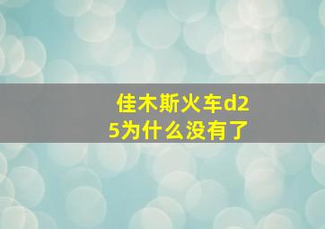 佳木斯火车d25为什么没有了