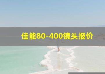 佳能80-400镜头报价