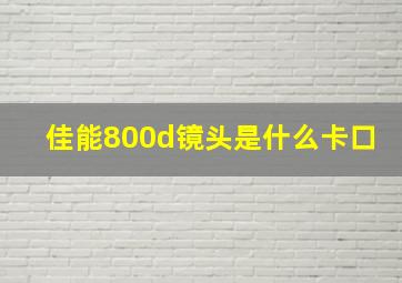 佳能800d镜头是什么卡口