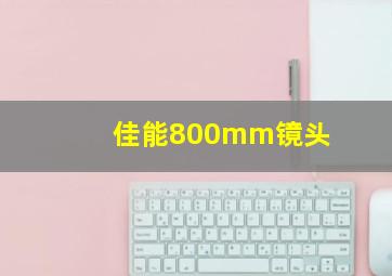 佳能800mm镜头