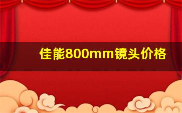 佳能800mm镜头价格